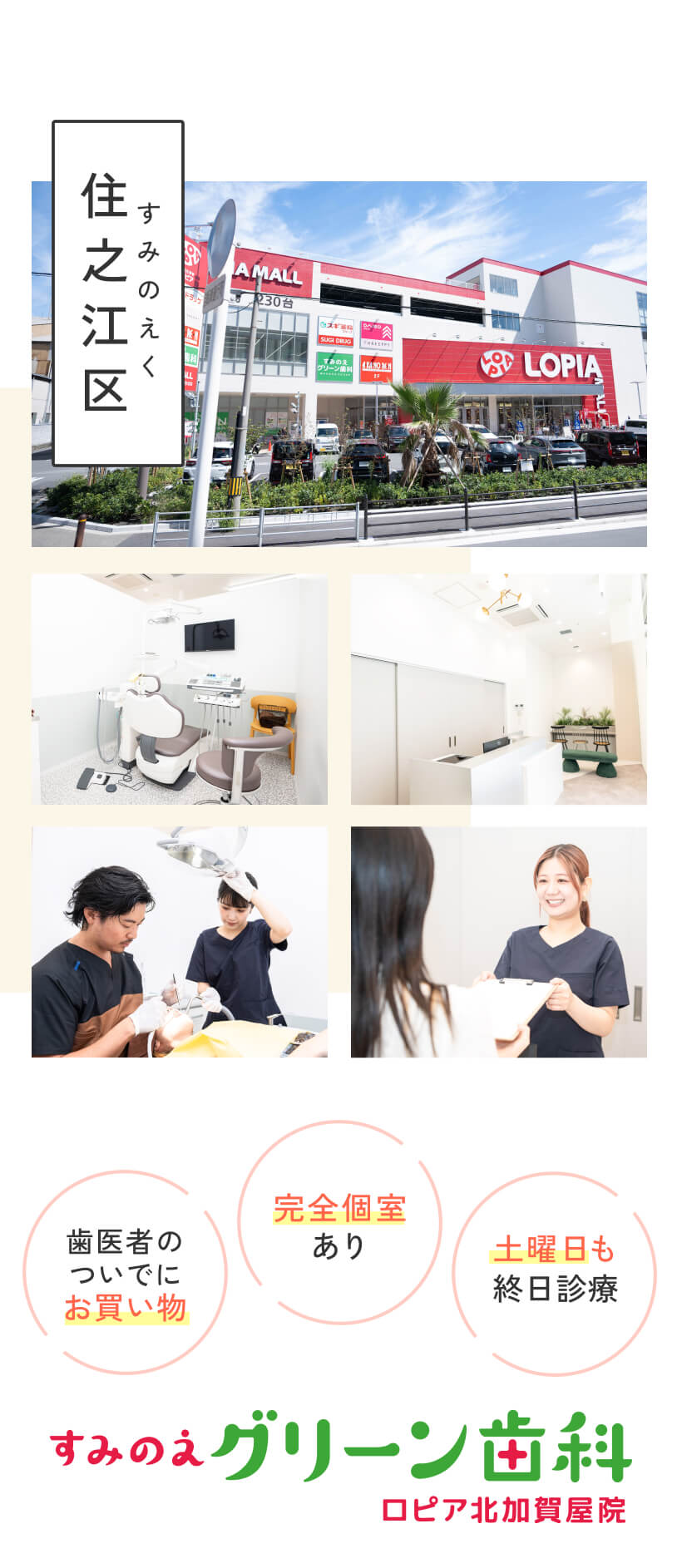 すみのえグリーン歯科ロピア北加賀谷院