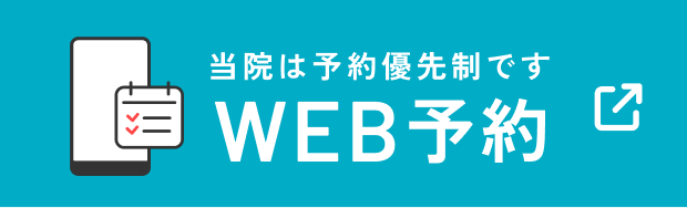 当院は予約優先です。WEB予約