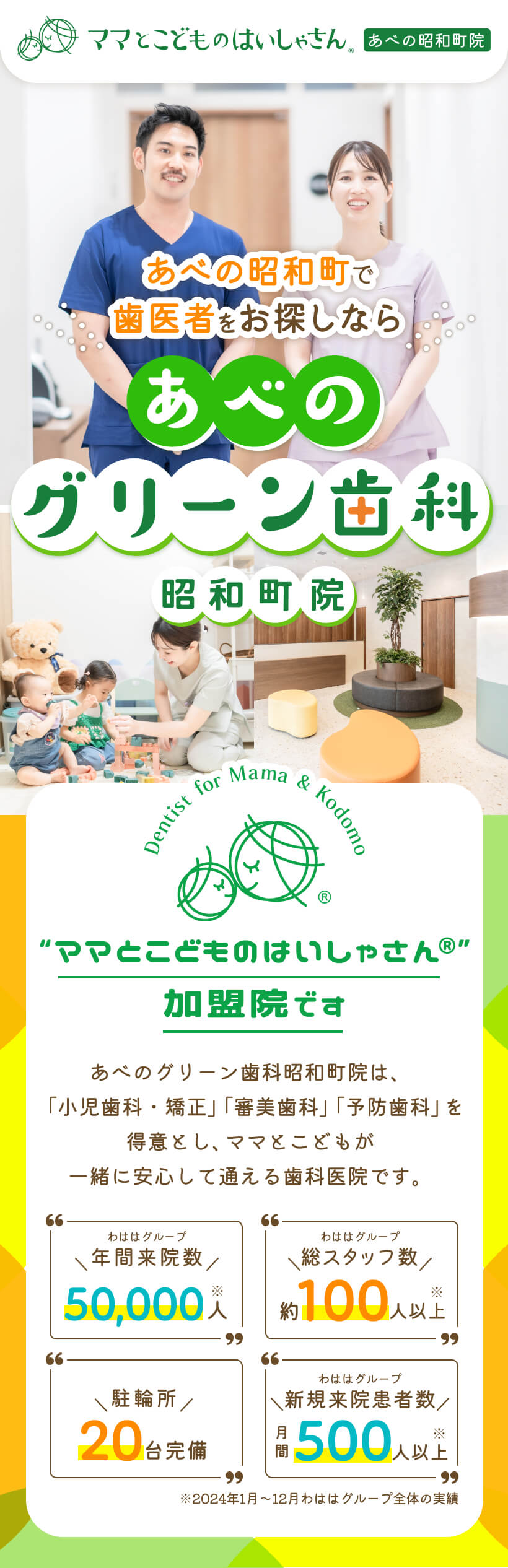 あべのグリーン歯科昭和町院