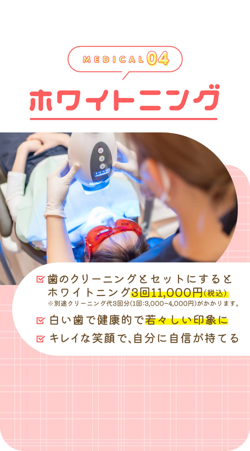 ホワイトニング